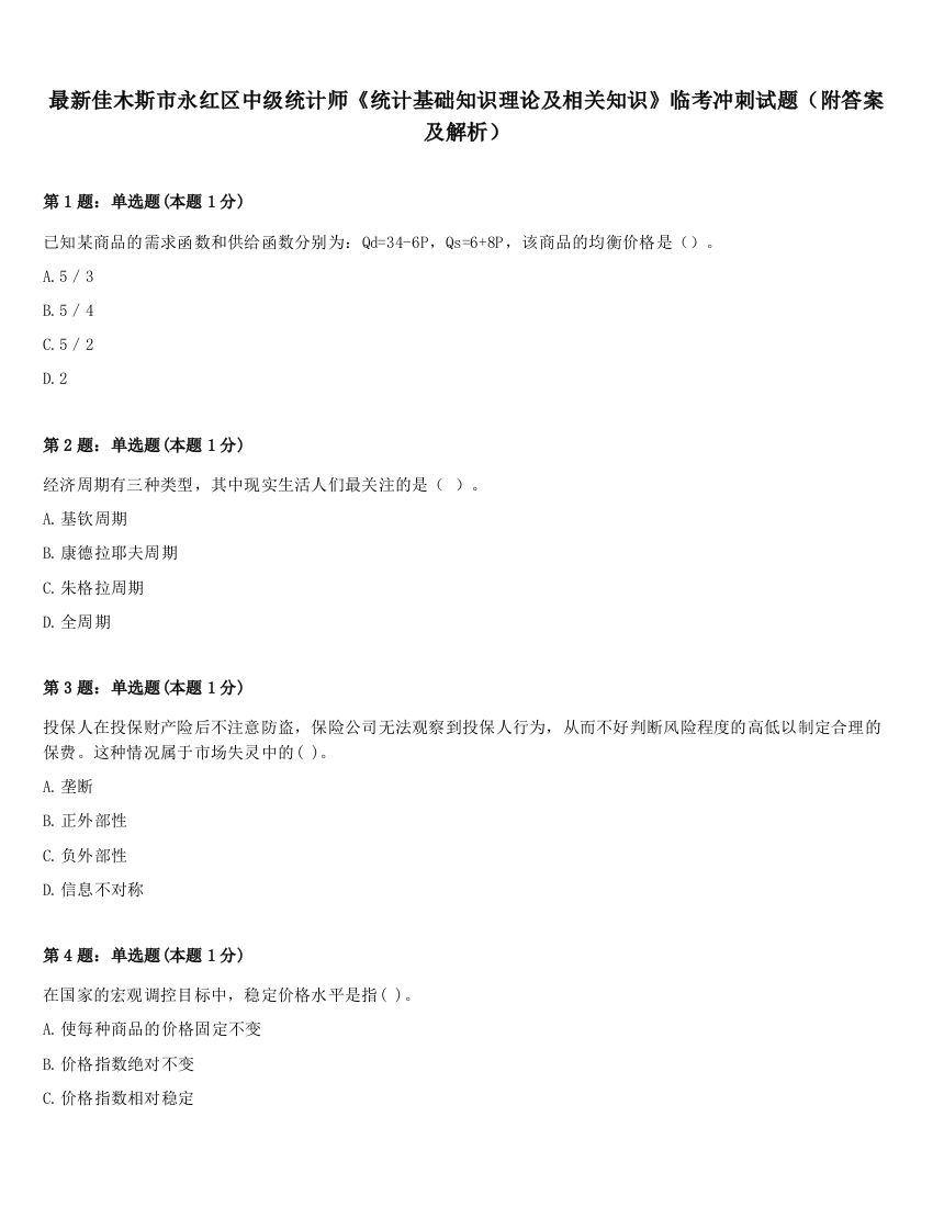 最新佳木斯市永红区中级统计师《统计基础知识理论及相关知识》临考冲刺试题（附答案及解析）