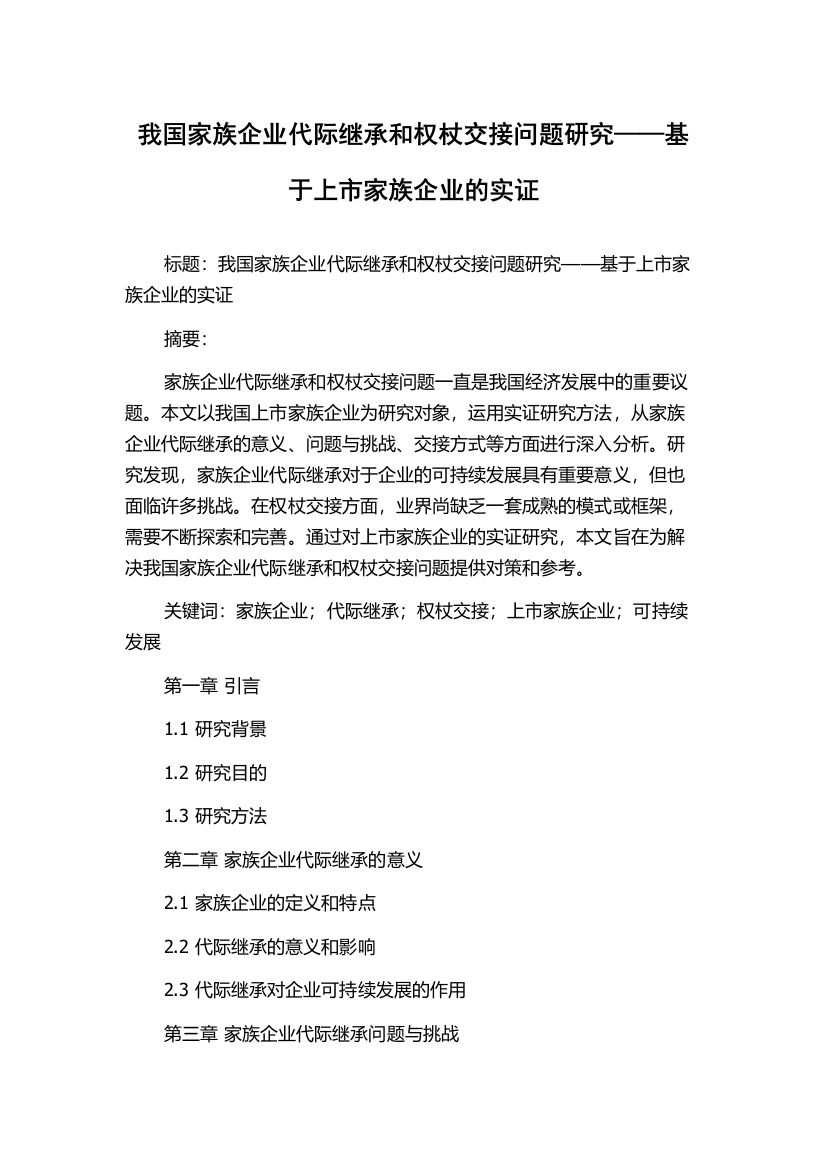 我国家族企业代际继承和权杖交接问题研究——基于上市家族企业的实证