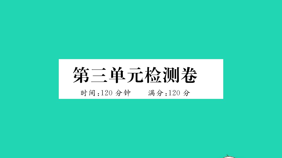 黄冈专版八年级语文下册第三单元检测卷作业课件新人教版