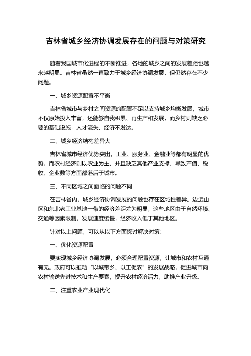 吉林省城乡经济协调发展存在的问题与对策研究