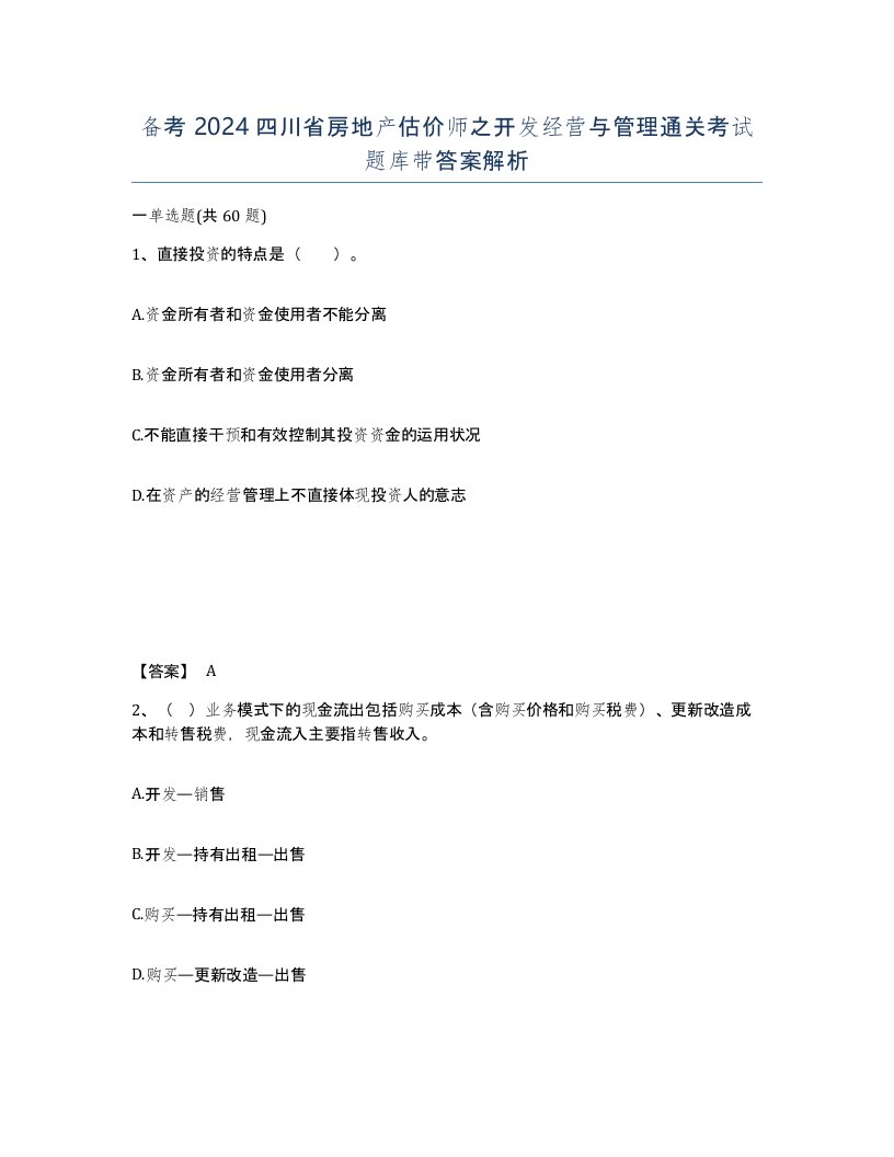 备考2024四川省房地产估价师之开发经营与管理通关考试题库带答案解析