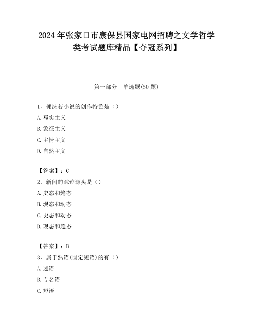 2024年张家口市康保县国家电网招聘之文学哲学类考试题库精品【夺冠系列】