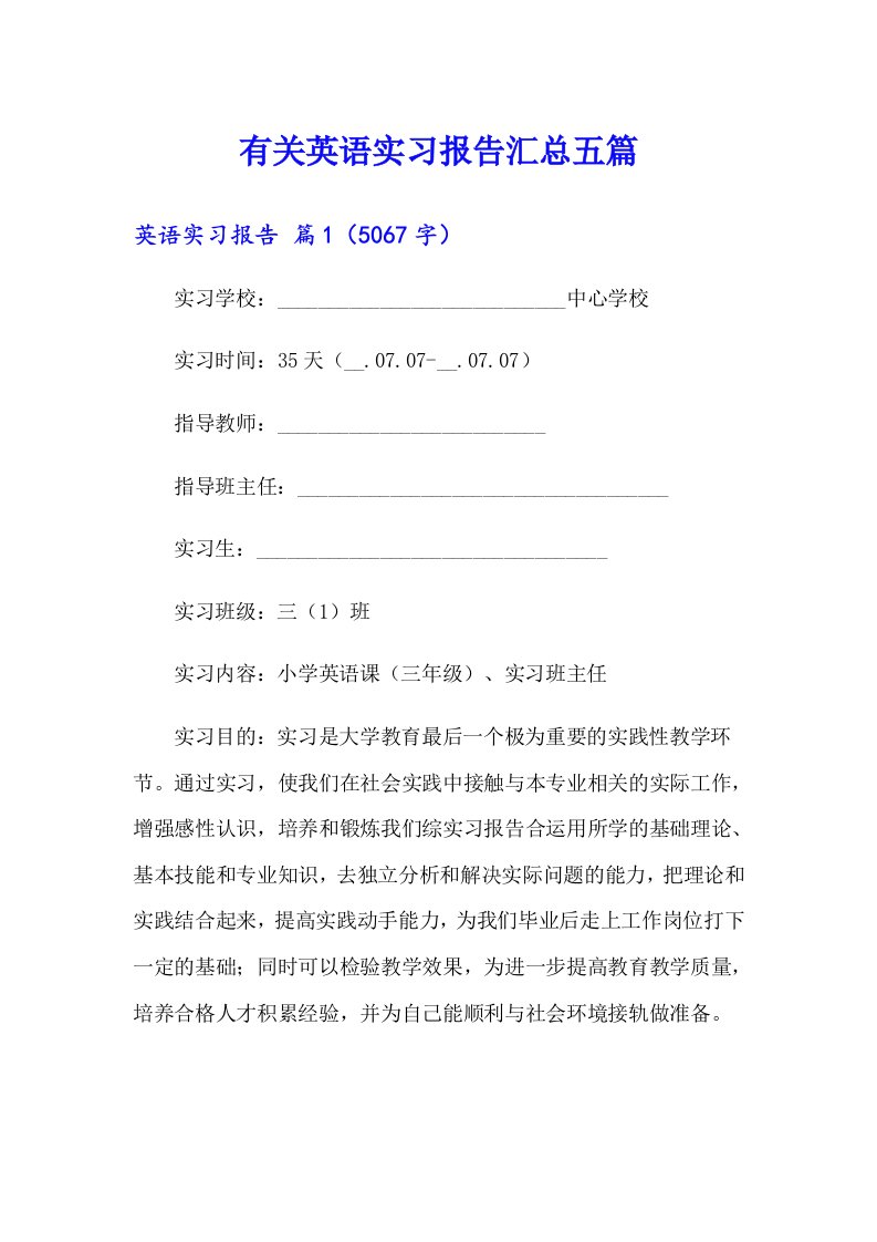 有关英语实习报告汇总五篇