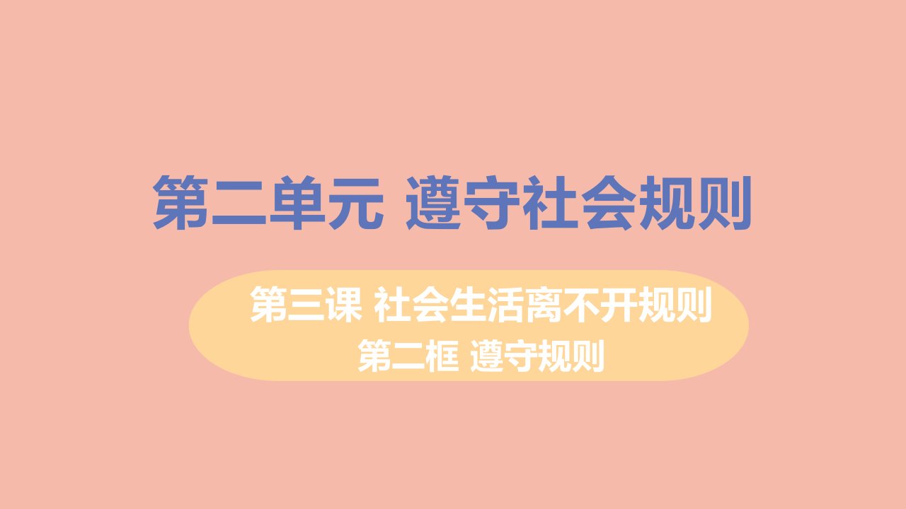 八年级道德与法治上册第二单元遵守社会规则第三课社会生活离不开规则第二框遵守规则教学课件新人教版