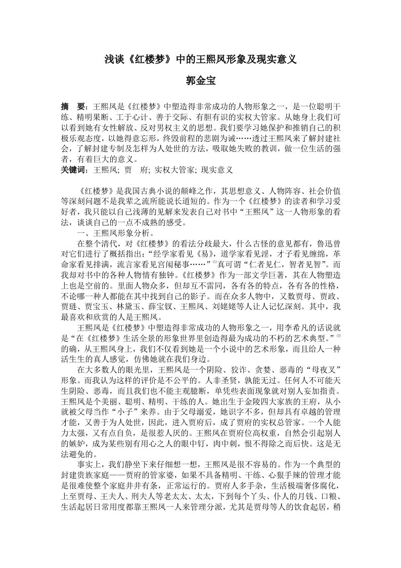 浅谈《红楼梦》中的王熙凤形象及现实意义