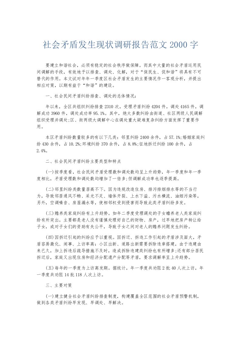 总结报告社会矛盾发生现状调研报告范文2000字