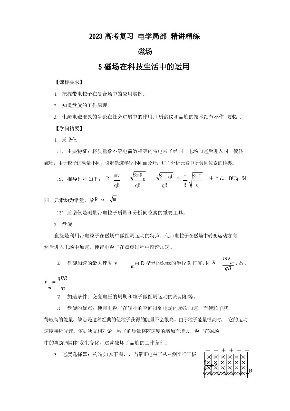 2023年届高考物理磁场专题复习教案