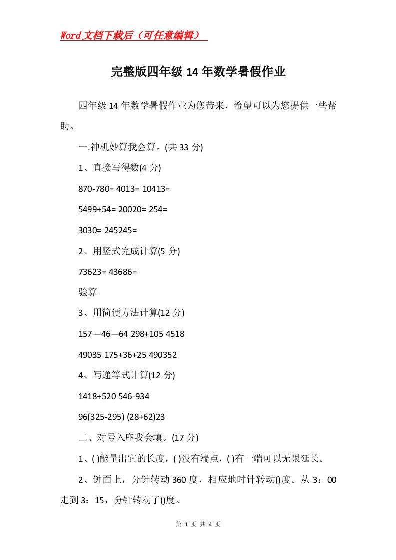 完整版四年级14年数学暑假作业