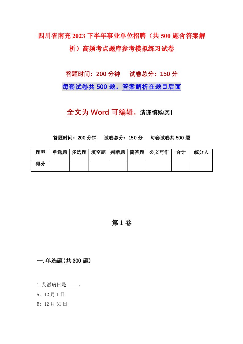 四川省南充2023下半年事业单位招聘共500题含答案解析高频考点题库参考模拟练习试卷