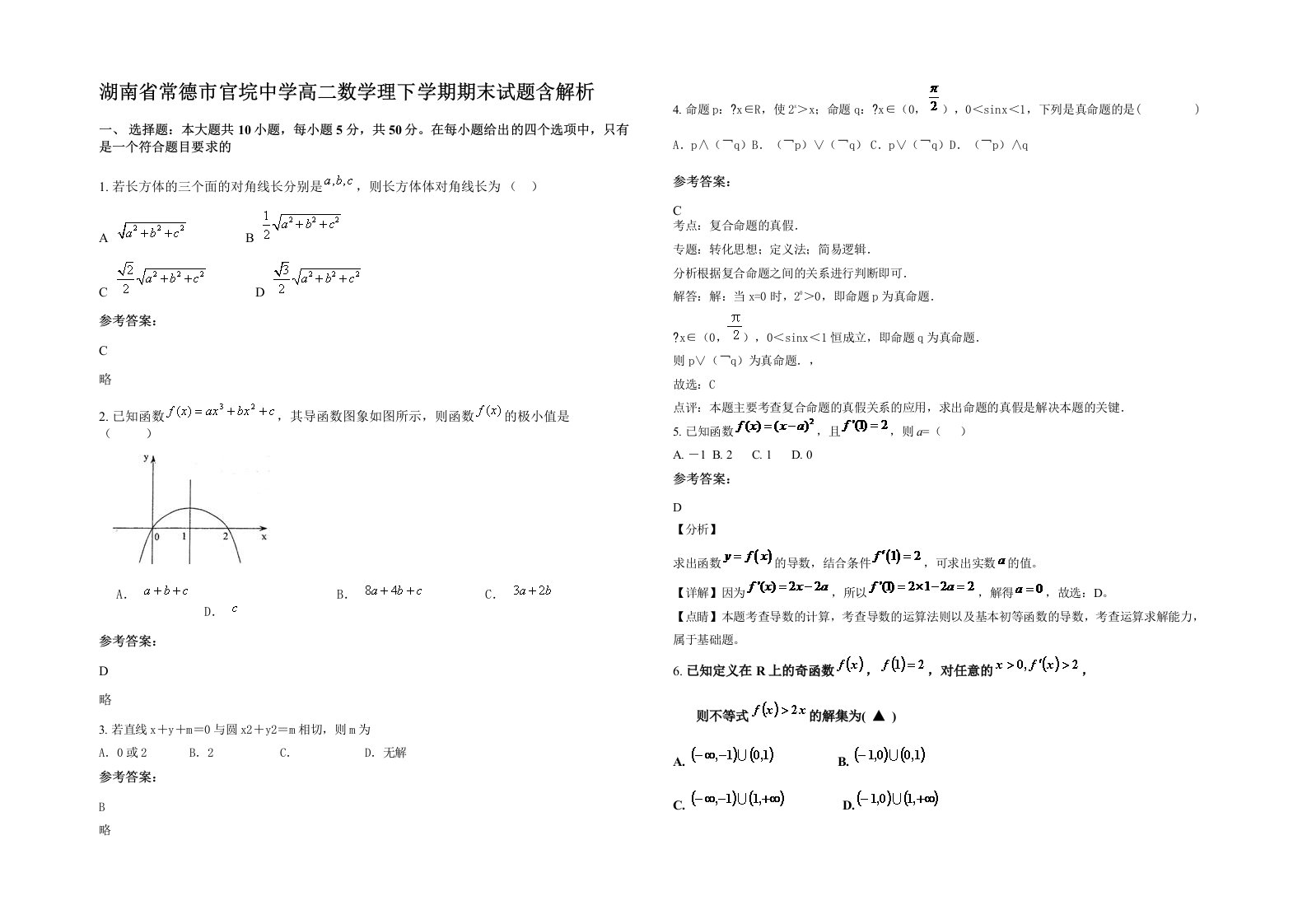 湖南省常德市官垸中学高二数学理下学期期末试题含解析