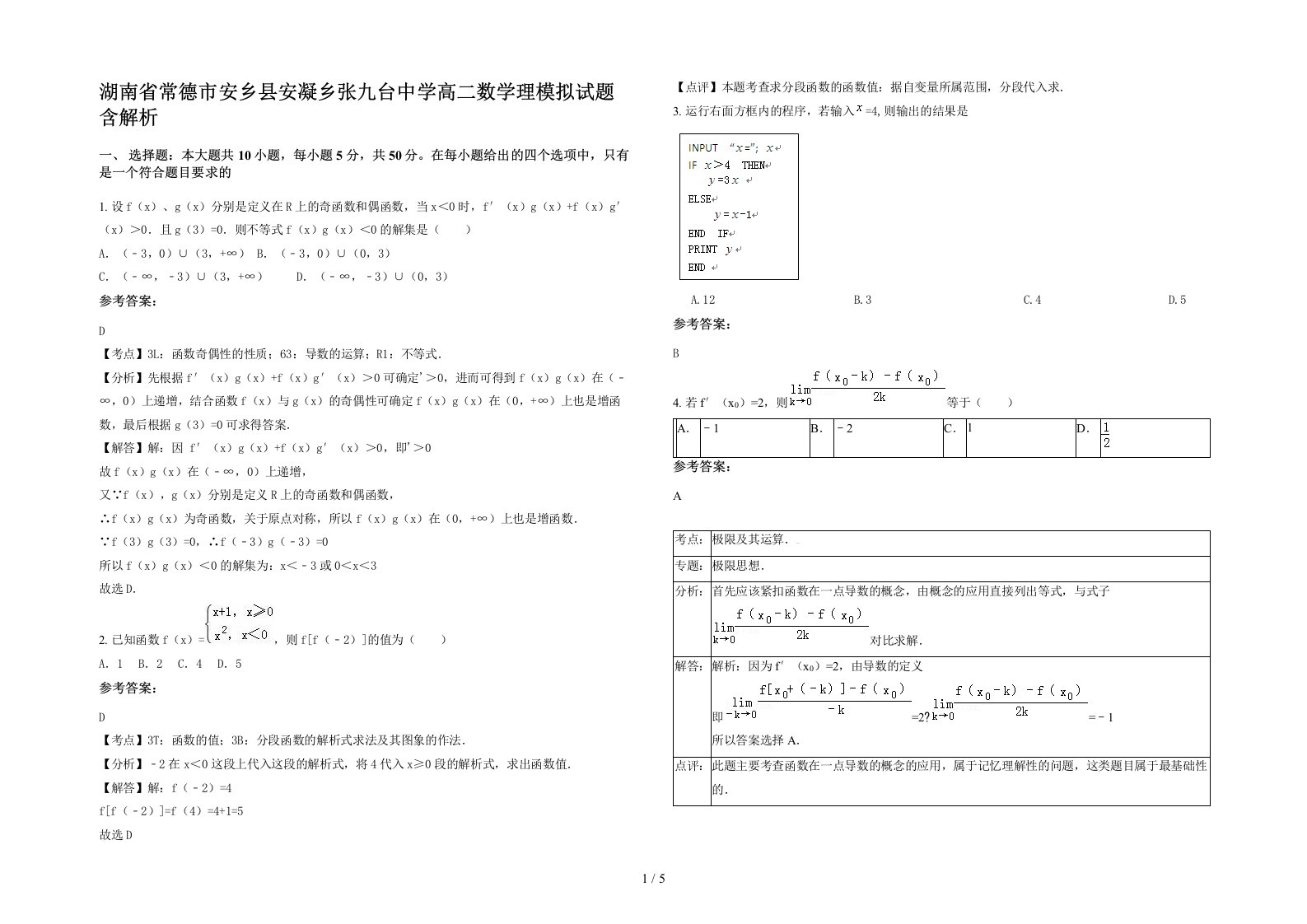 湖南省常德市安乡县安凝乡张九台中学高二数学理模拟试题含解析