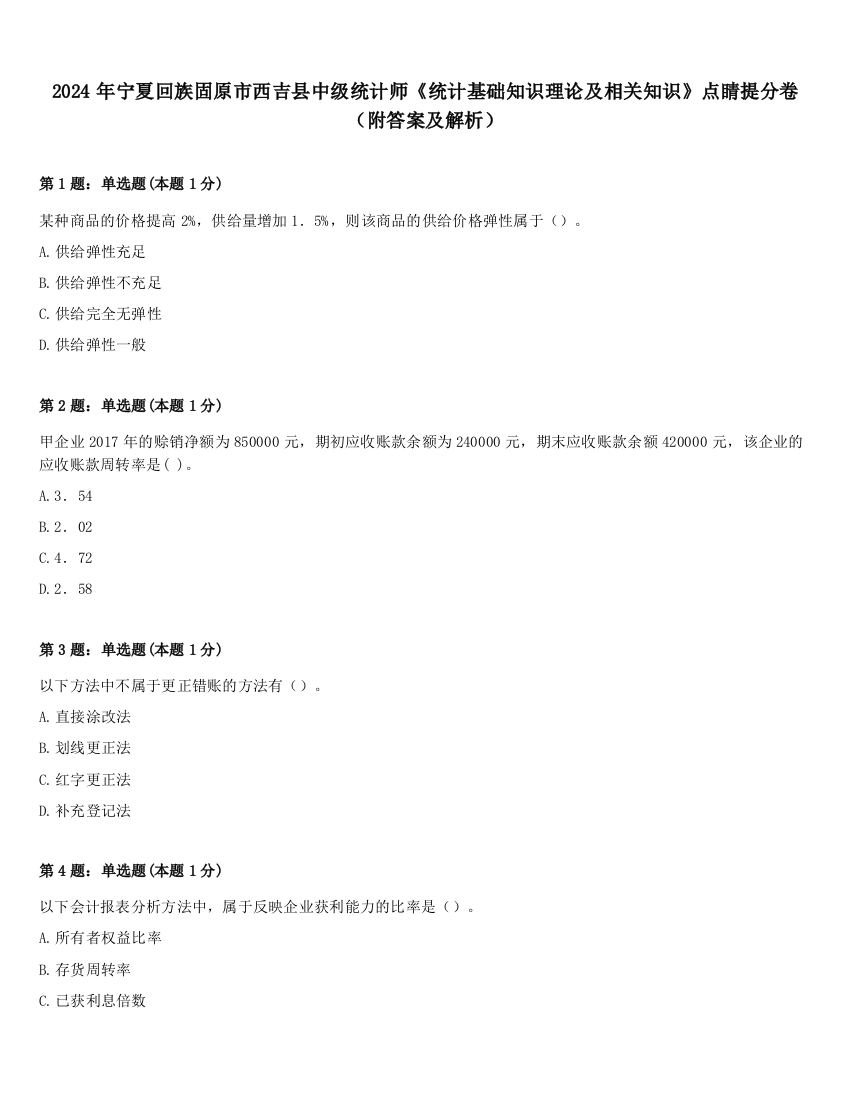 2024年宁夏回族固原市西吉县中级统计师《统计基础知识理论及相关知识》点睛提分卷（附答案及解析）