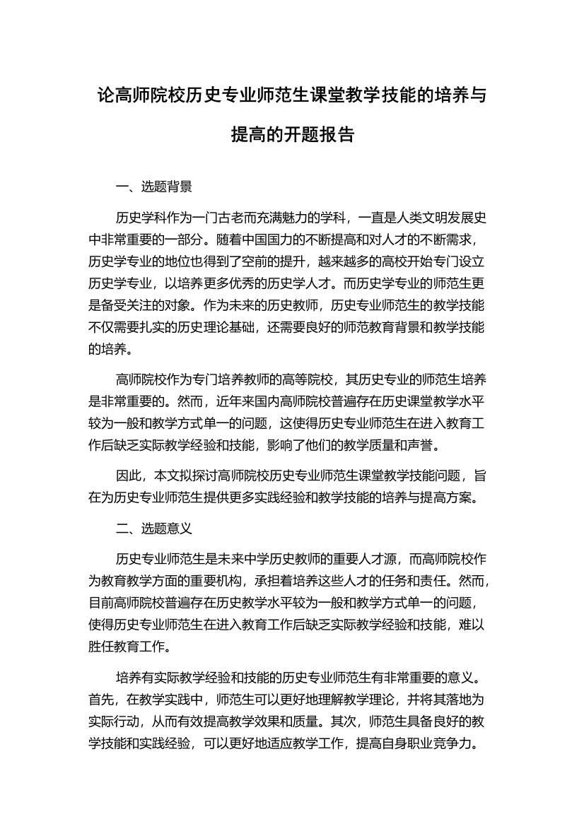 论高师院校历史专业师范生课堂教学技能的培养与提高的开题报告