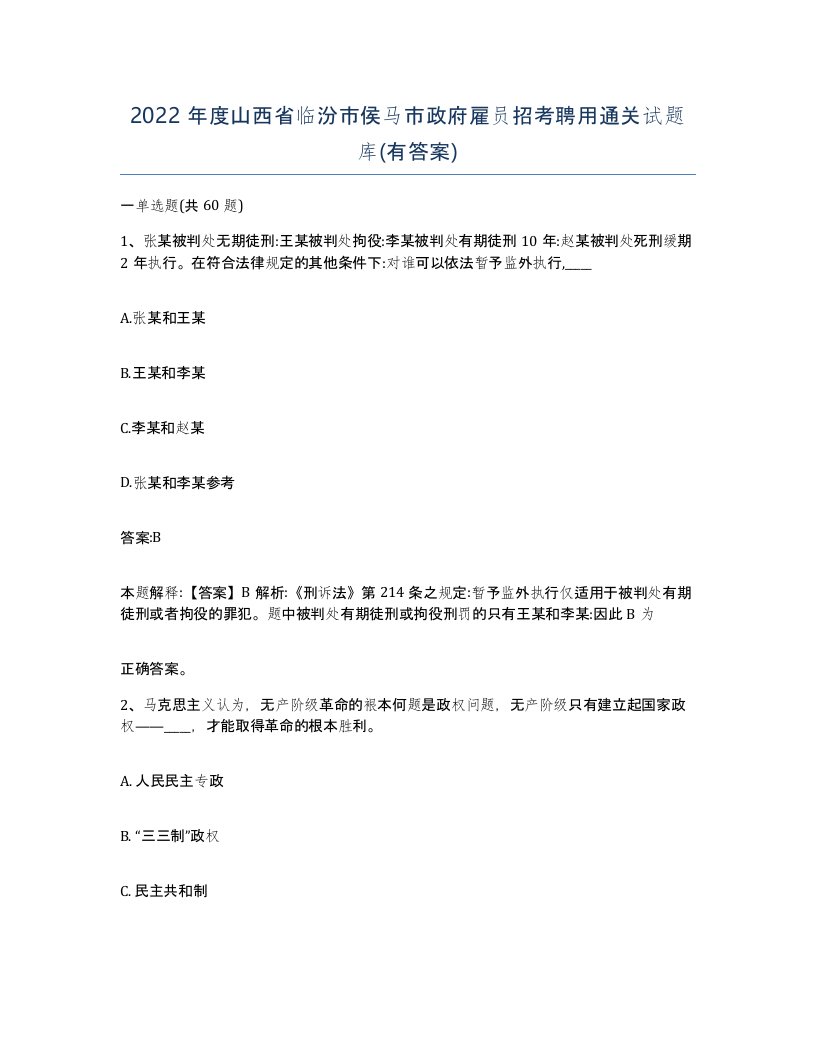 2022年度山西省临汾市侯马市政府雇员招考聘用通关试题库有答案