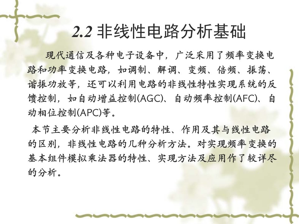 通信电子线路邱健chpter22非线性电路分析基础严国萍