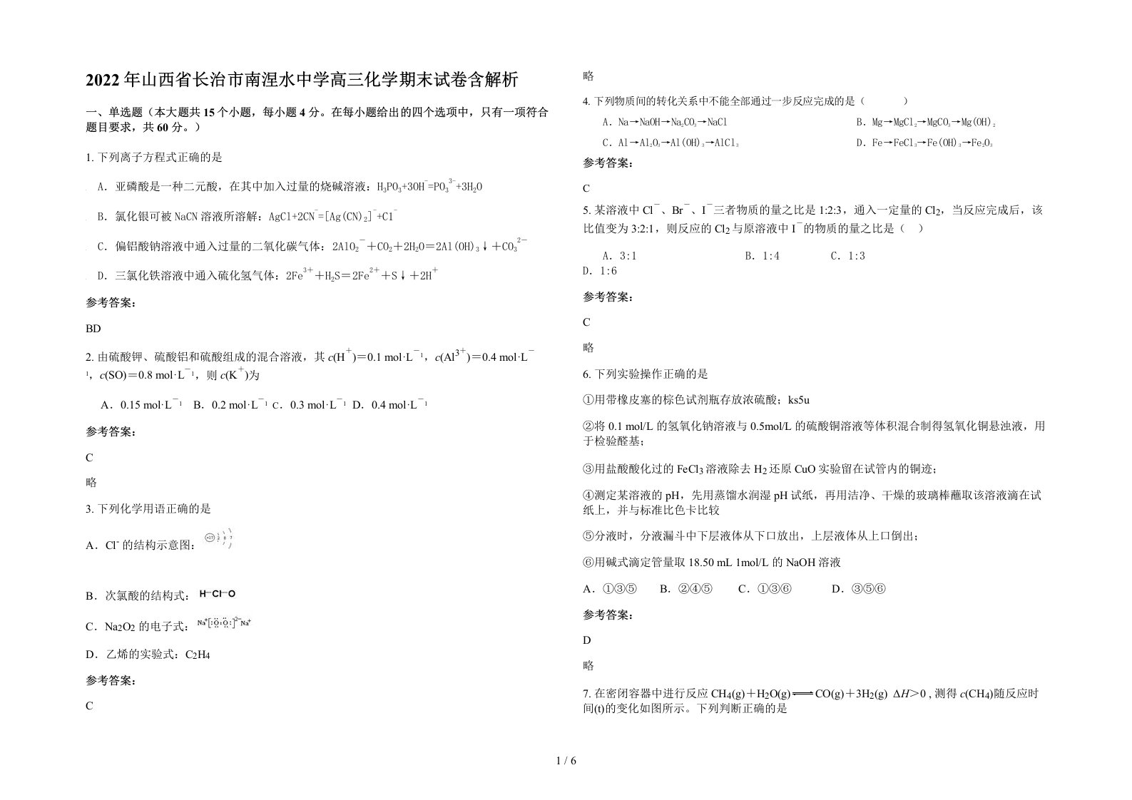 2022年山西省长治市南涅水中学高三化学期末试卷含解析