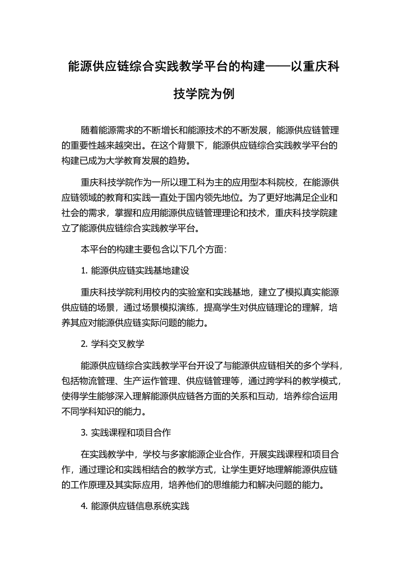 能源供应链综合实践教学平台的构建——以重庆科技学院为例