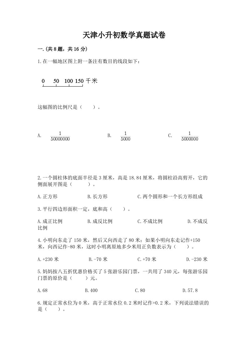 天津小升初数学真题试卷及参考答案（培优b卷）