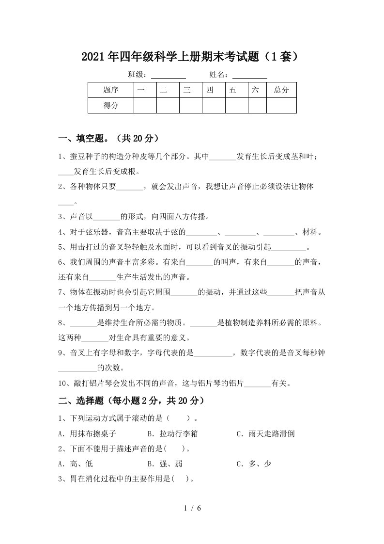 2021年四年级科学上册期末考试题1套