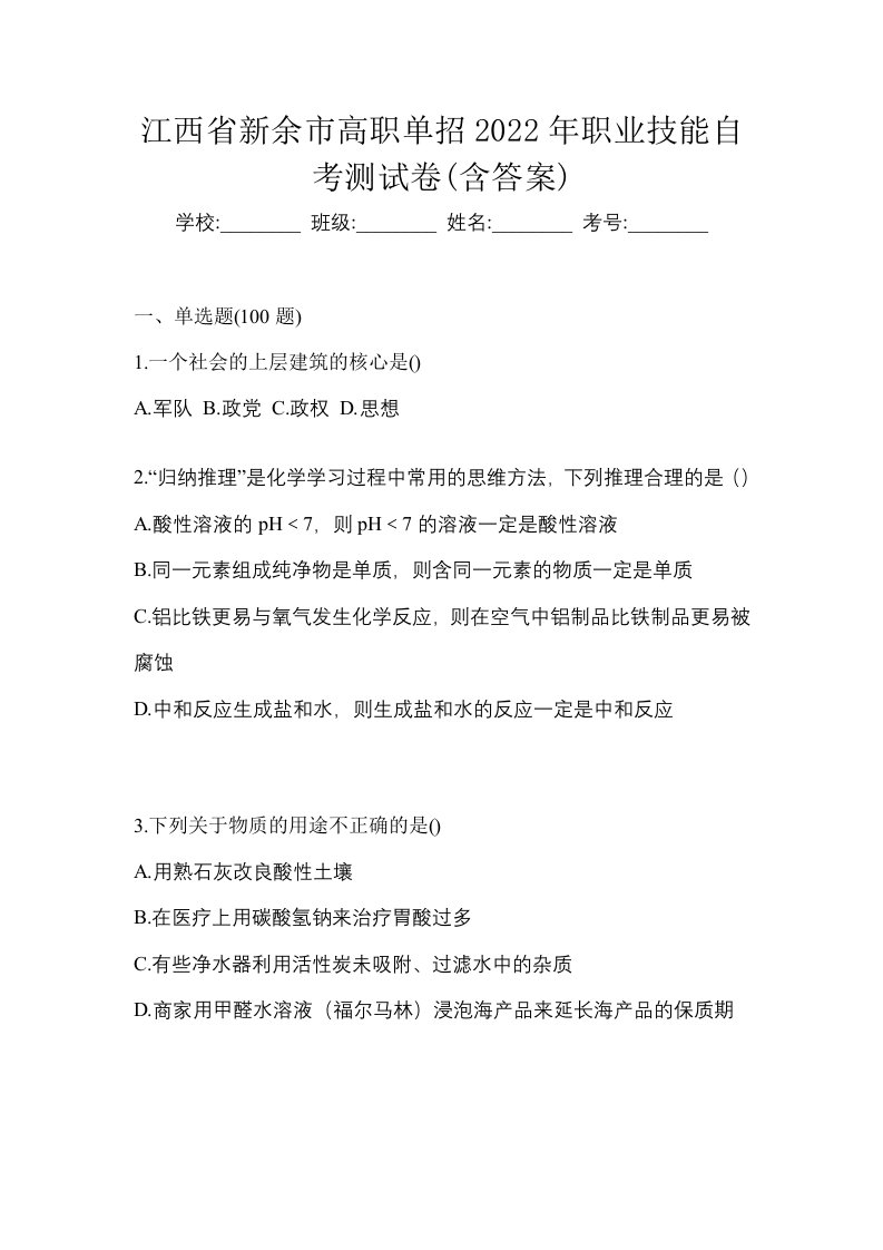 江西省新余市高职单招2022年职业技能自考测试卷含答案