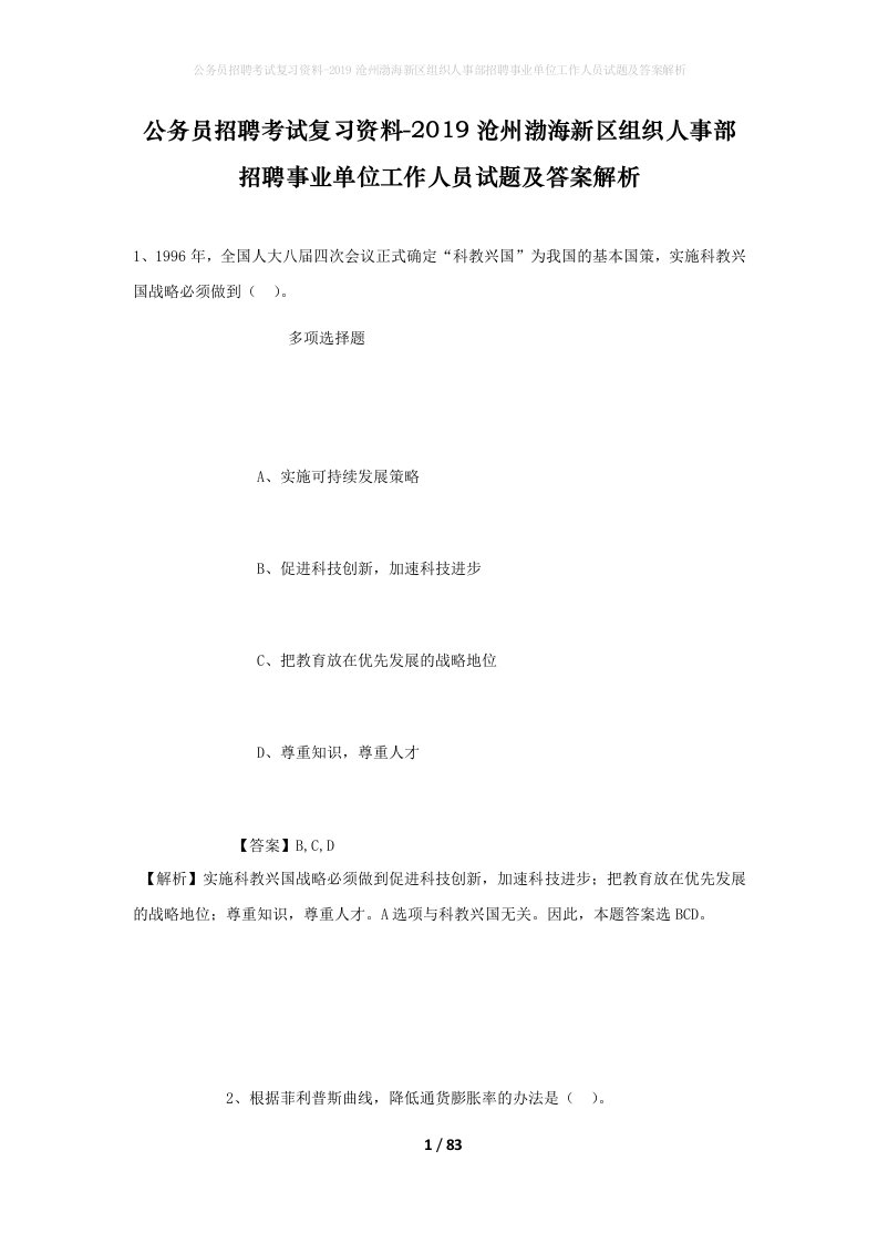 公务员招聘考试复习资料-2019沧州渤海新区组织人事部招聘事业单位工作人员试题及答案解析