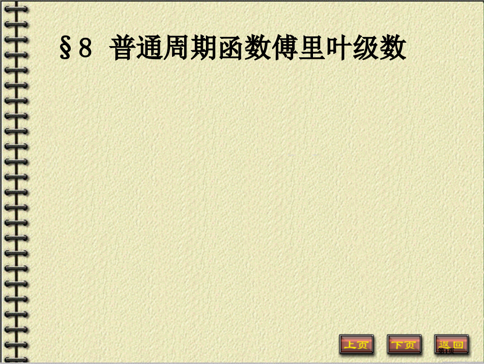 一般周期函数的傅里叶级数省公共课一等奖全国赛课获奖课件