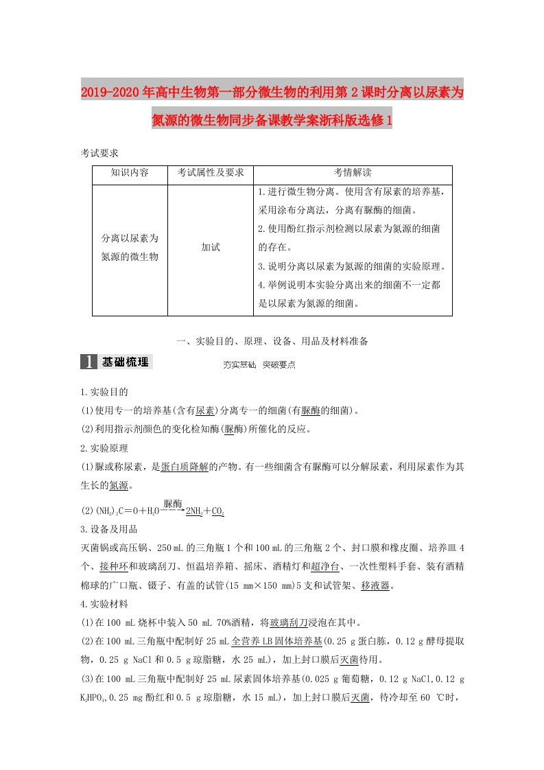 2019-2020年高中生物第一部分微生物的利用第2课时分离以尿素为氮源的微生物同步备课教学案浙科版选修1