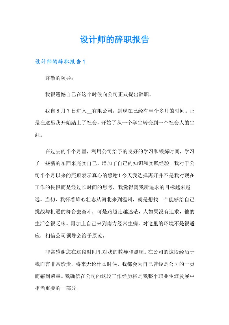 设计师的辞职报告