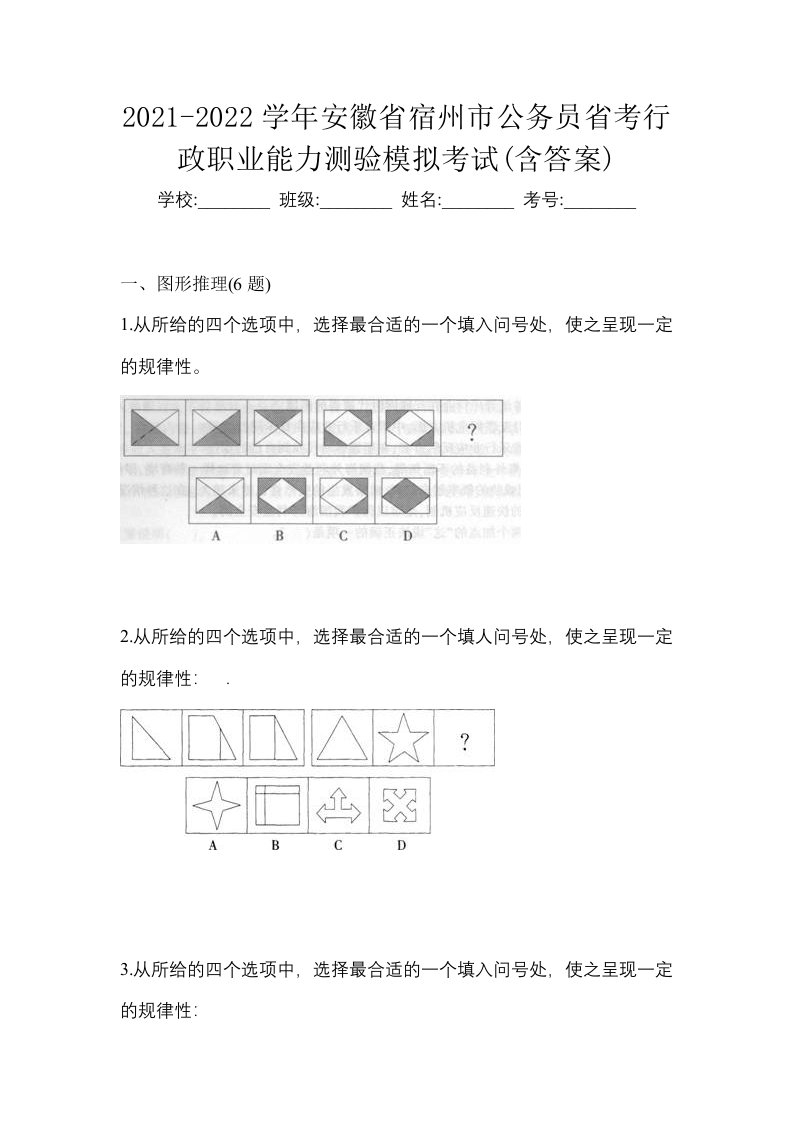 2021-2022学年安徽省宿州市公务员省考行政职业能力测验模拟考试含答案