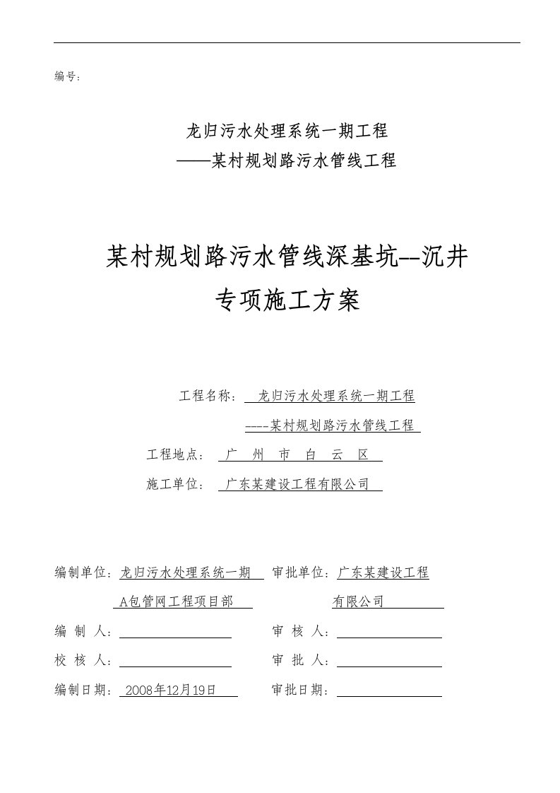 广州某污水管线深基坑--沉井专项施工方案