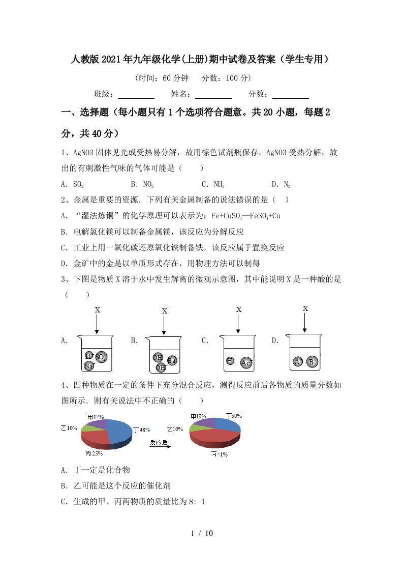 人教版2021年九年级化学上册期中试卷及答案学生专用