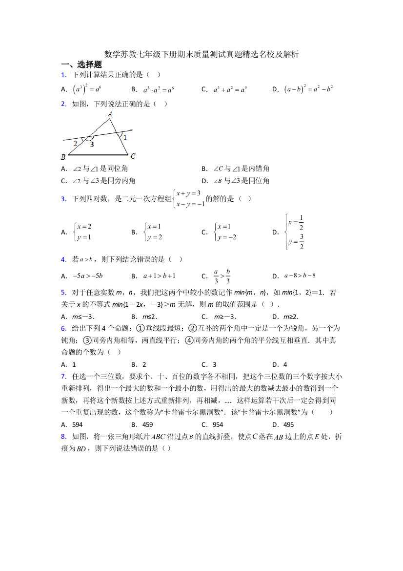 数学苏教七年级下册期末质量测试真题精选名校及解析