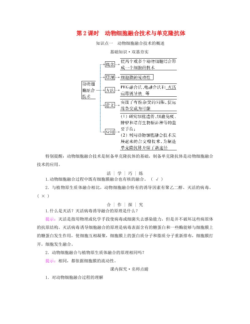 新教材适用2023_2024学年高中生物第2章细胞工程第2节动物细胞工程第2课时动物细胞融合技术与单克鹿体学案新人教版选择性必修3