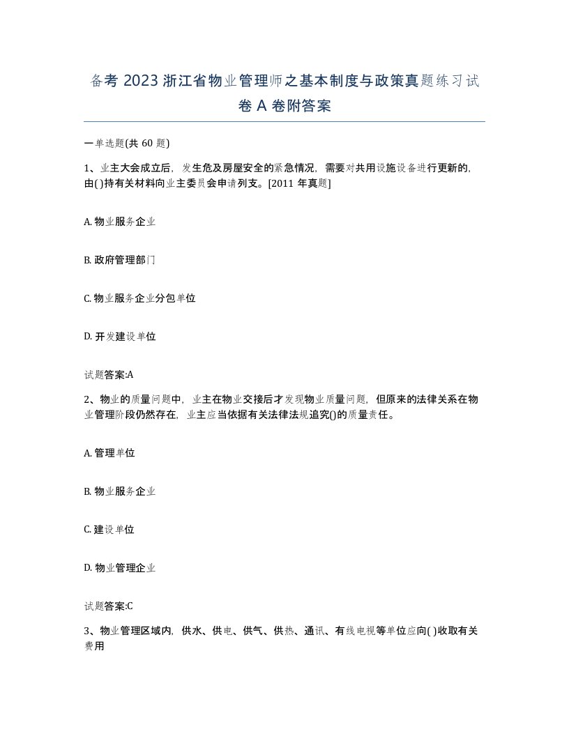 备考2023浙江省物业管理师之基本制度与政策真题练习试卷A卷附答案