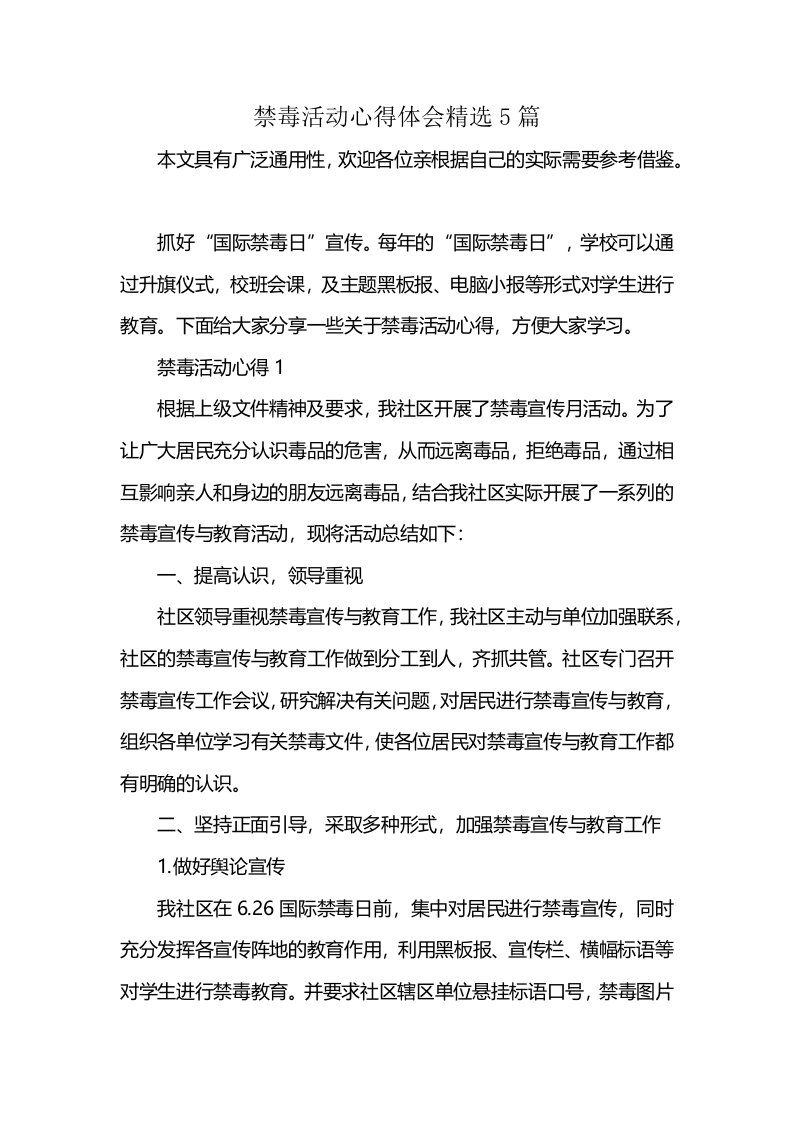 禁毒活动心得体会精选5篇