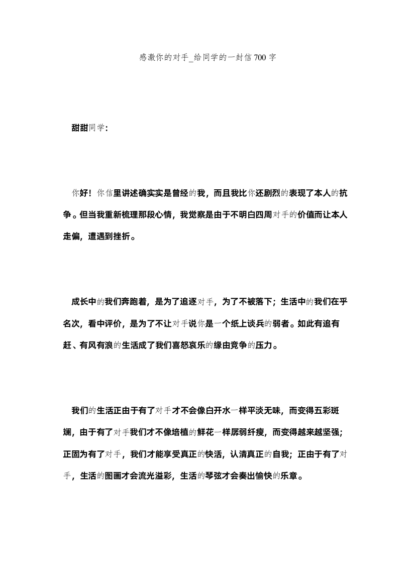 【精编】感谢你的对手_给同学的一封信700字精选