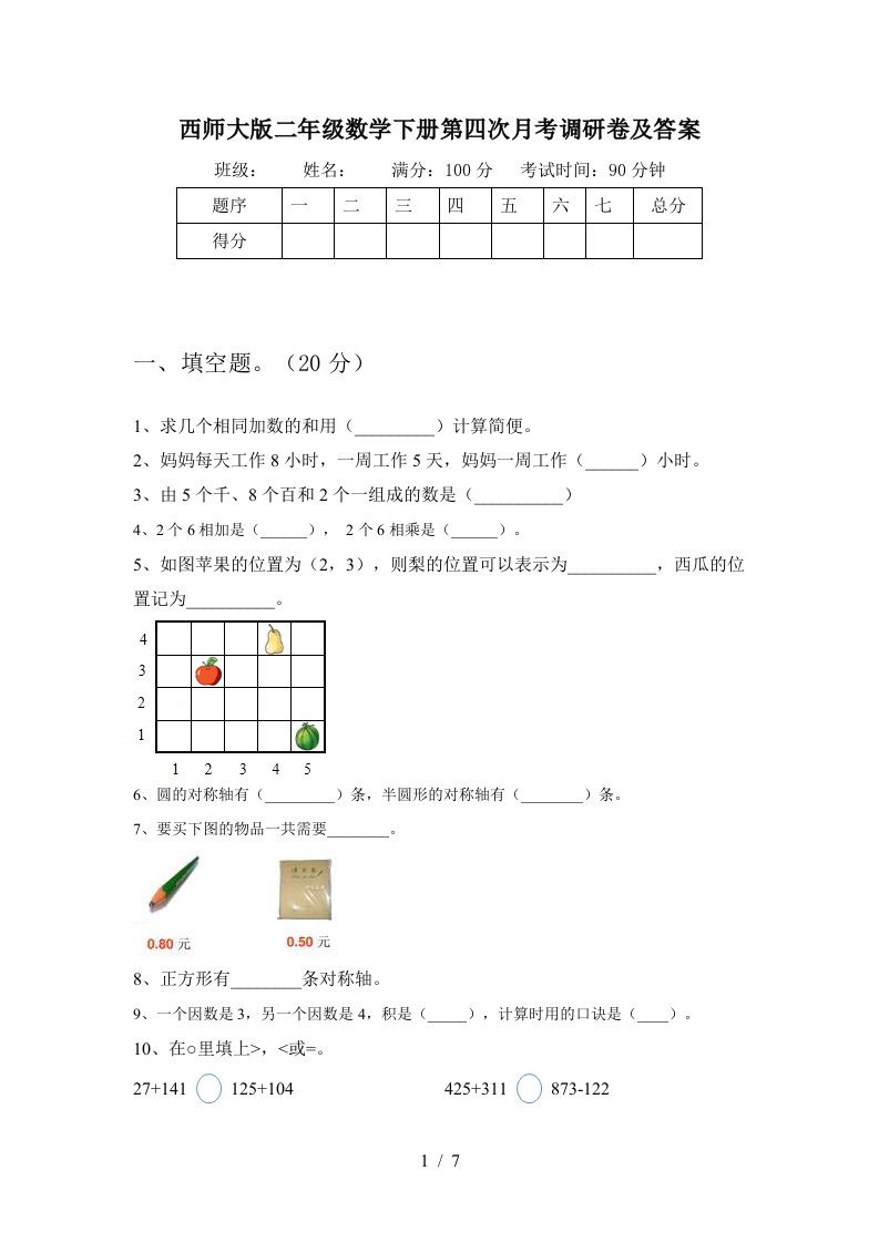 西师大版二年级数学下册第四次月考调研卷及答案