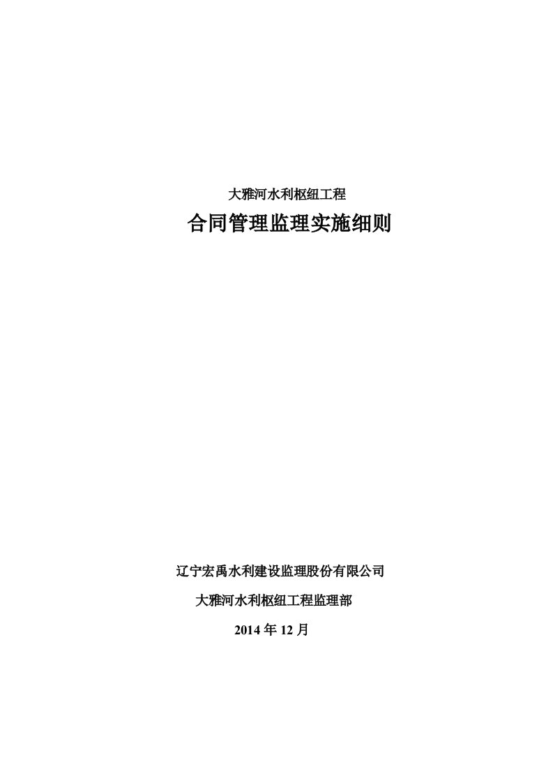 大雅河水利枢纽工程合同管理监理实施细则