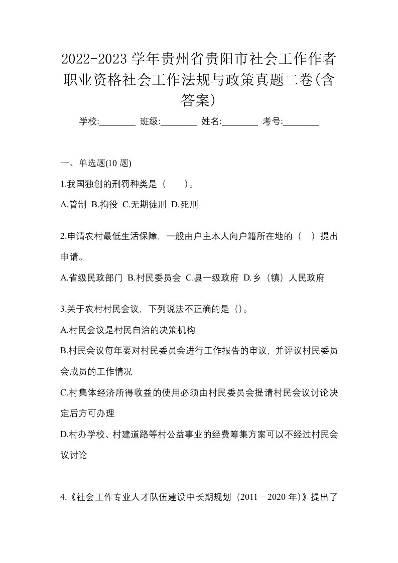 2022-2023学年贵州省贵阳市社会工作作者职业资格社会工作法规与政策真题二卷含答案