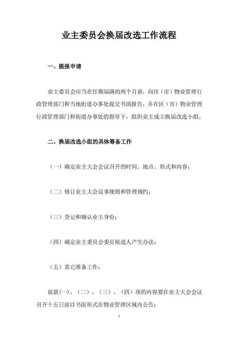 业主委员会换届改选工作流程