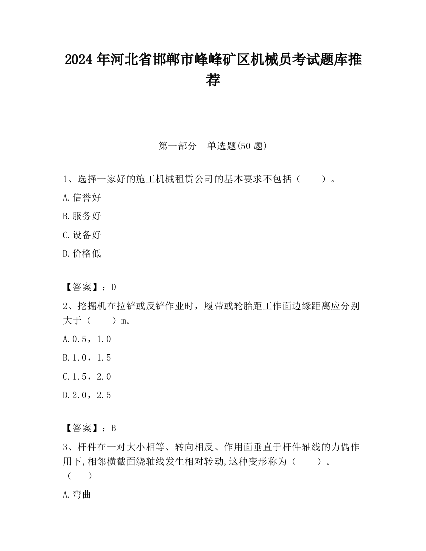 2024年河北省邯郸市峰峰矿区机械员考试题库推荐