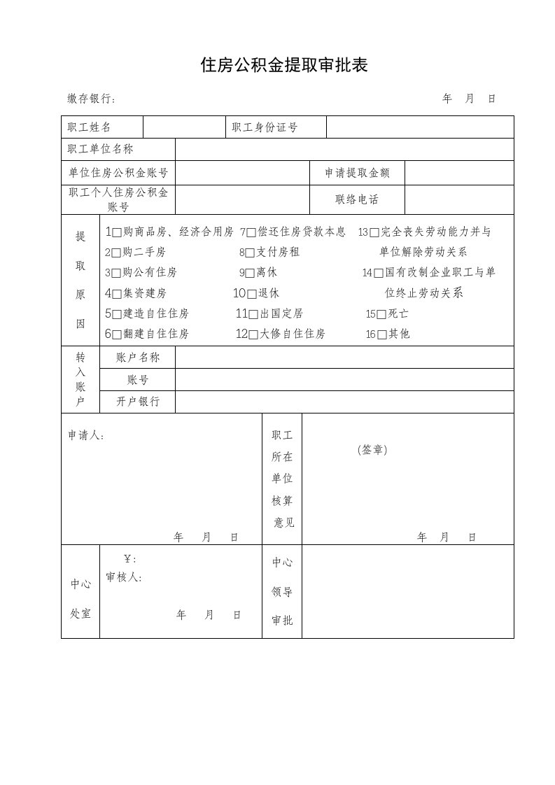 住房公积金提取审批表