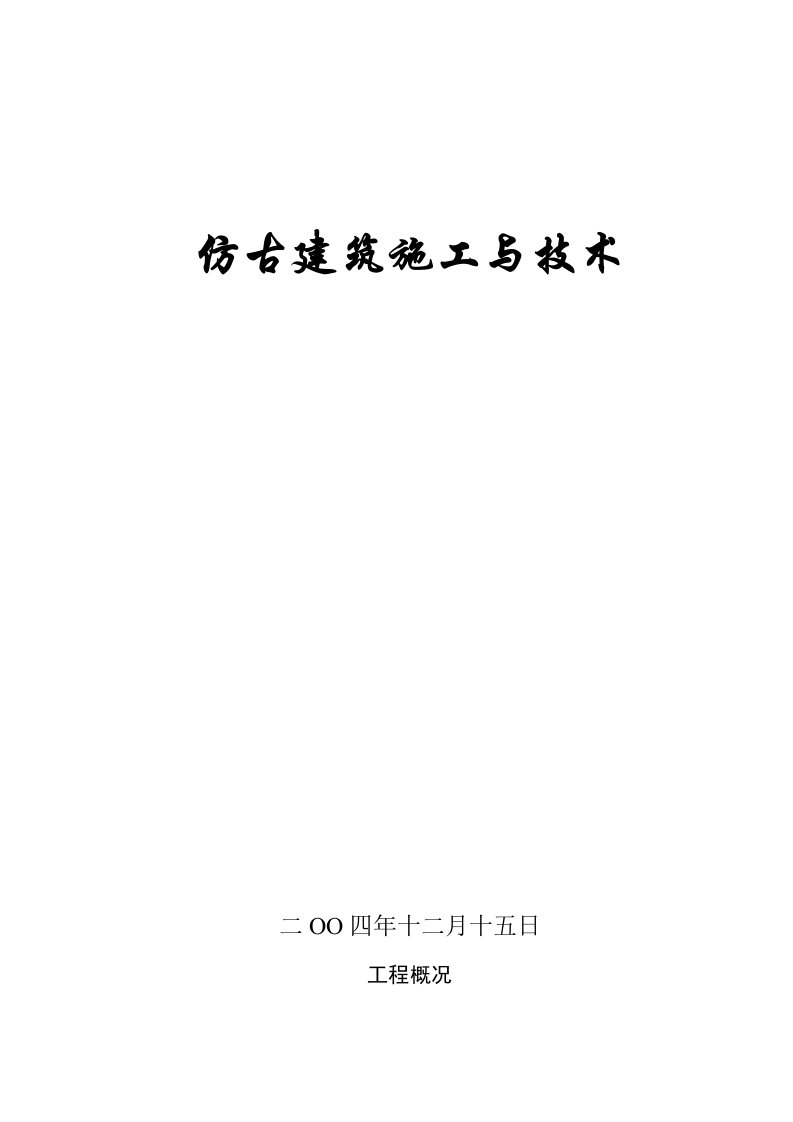 大唐芙蓉园仿唐建筑工程施工方案