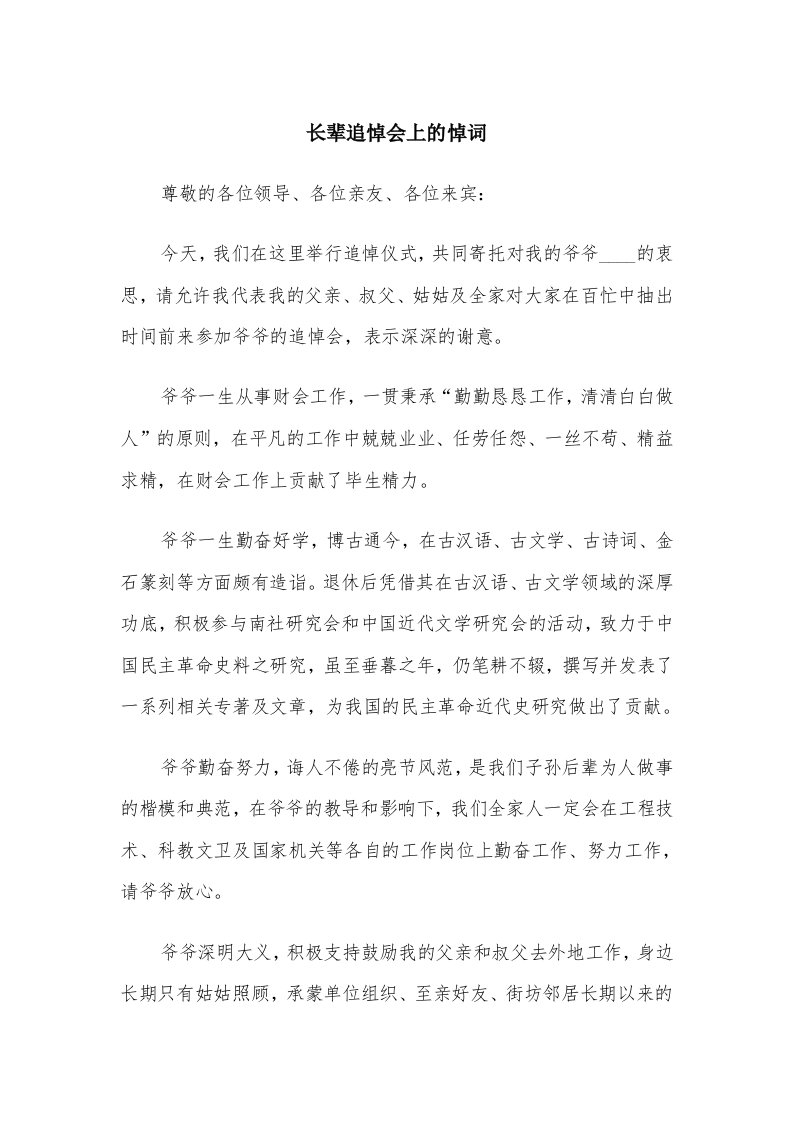 长辈追悼会上的悼词