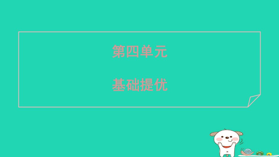 安徽省2024八年级语文上册第四单元基础提优课件新人教版