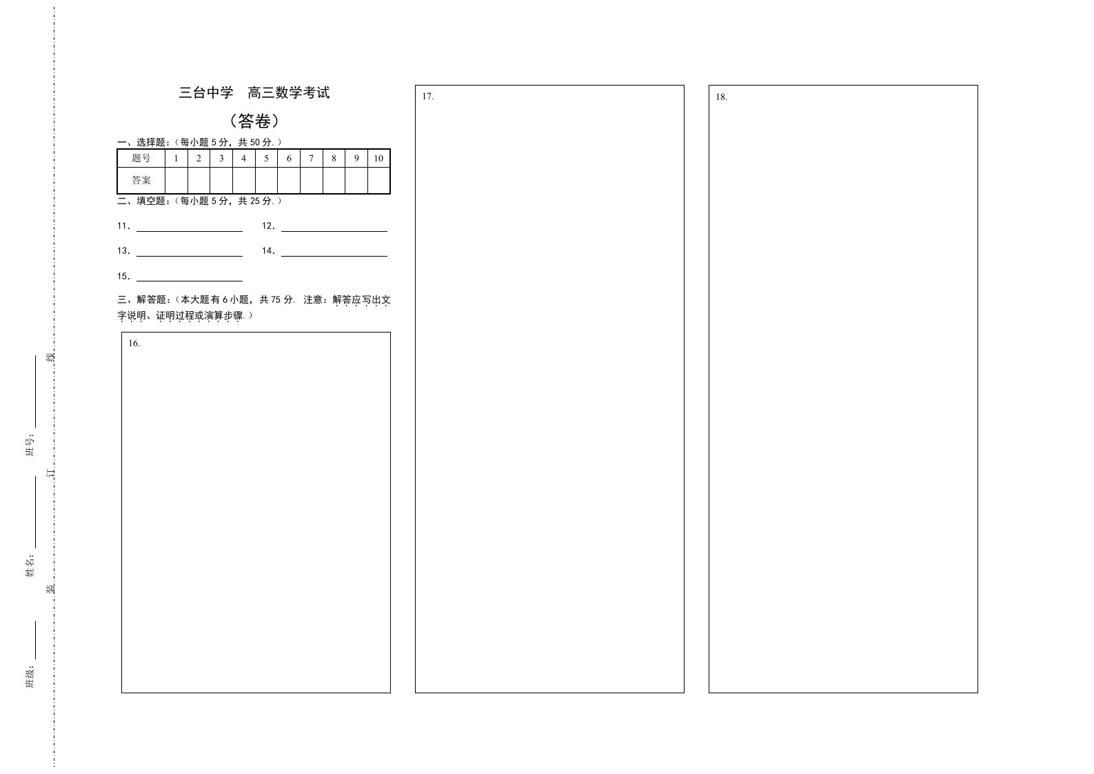 高中数学考试答卷模板