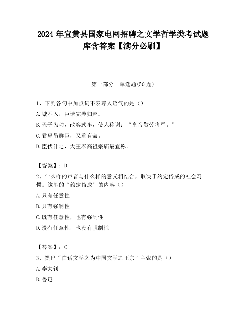 2024年宜黄县国家电网招聘之文学哲学类考试题库含答案【满分必刷】