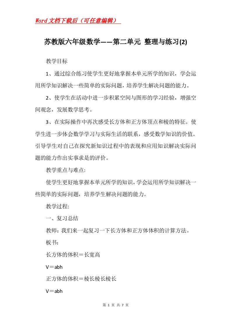 苏教版六年级数学第二单元整理与练习2