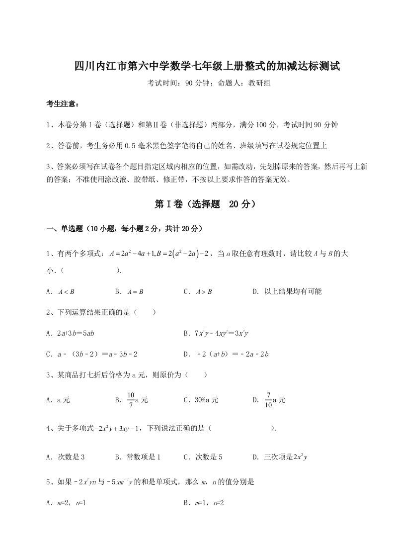 第四次月考滚动检测卷-四川内江市第六中学数学七年级上册整式的加减达标测试试题（含详解）