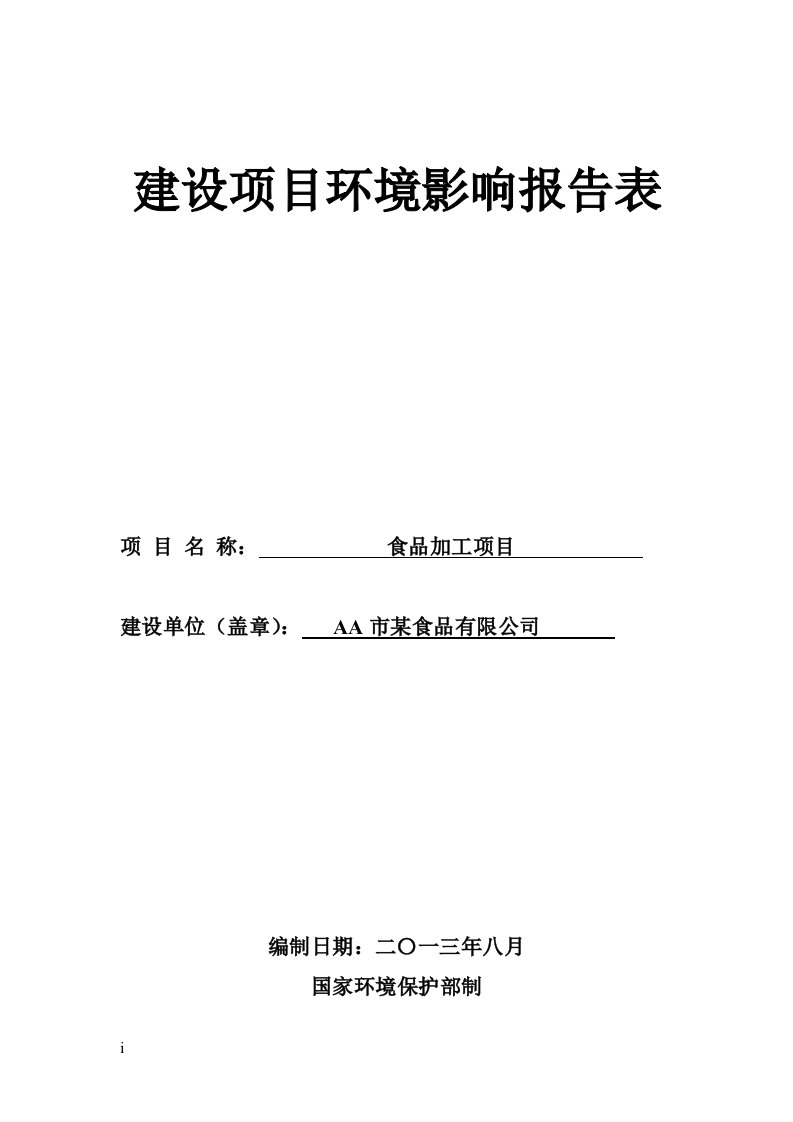 精选某食品厂环境影响评价报告表